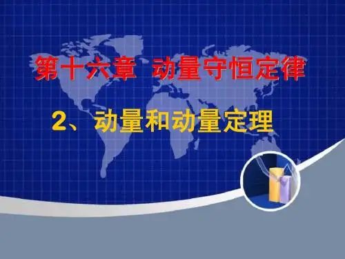 动量和动量定理