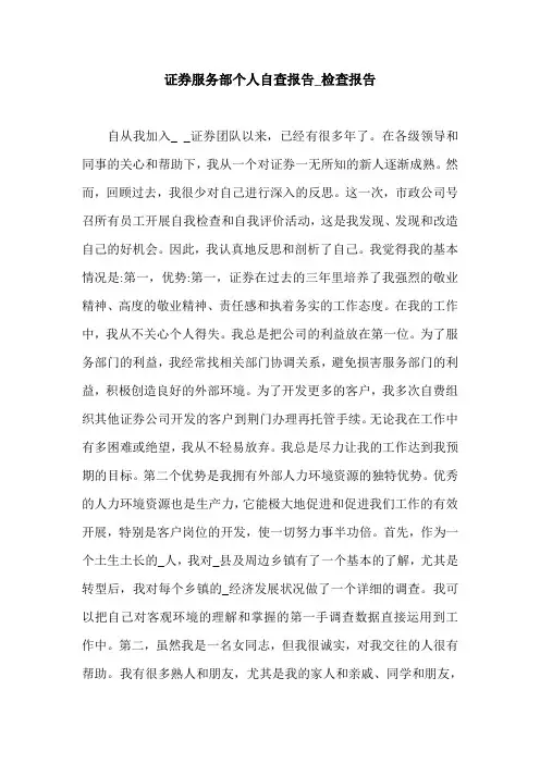 证券服务部个人自查报告_检查报告.doc