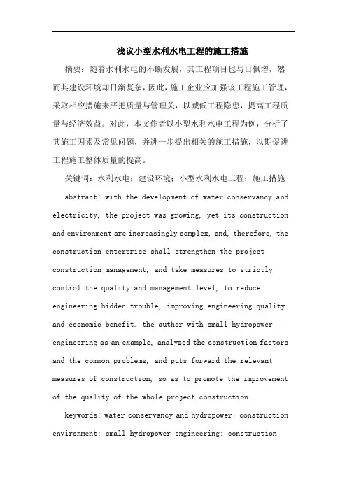小型水利水电工程施工措施论文