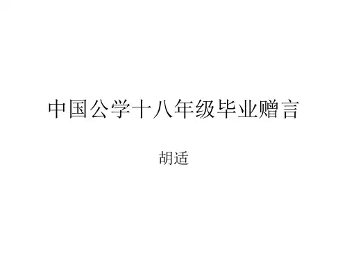 中国公学十八年级毕业赠言 胡适