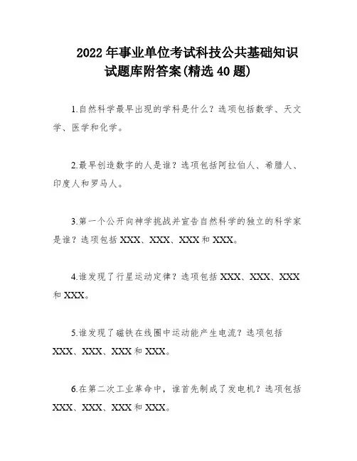 2022年事业单位考试科技公共基础知识试题库附答案(精选40题)