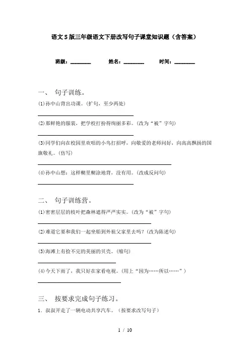 语文S版三年级语文下册改写句子课堂知识题(含答案)
