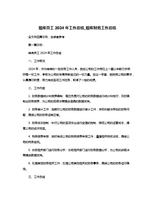 粮库员工2024年工作总结_粮库财务工作总结