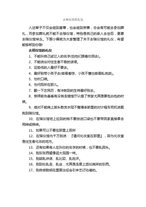 去殡仪馆的礼仪_交际礼仪_