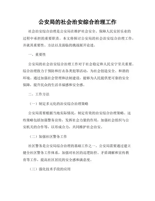 公安局的社会治安综合治理工作
