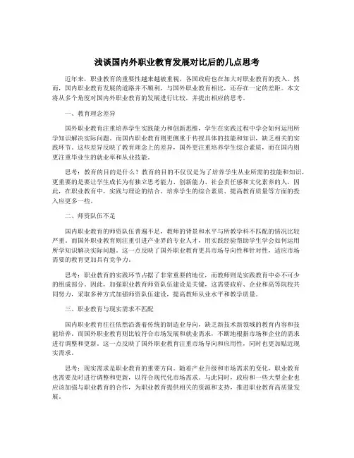 浅谈国内外职业教育发展对比后的几点思考