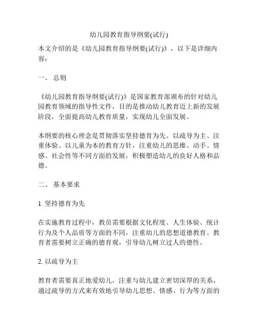 幼儿园教育指导纲要(试行)