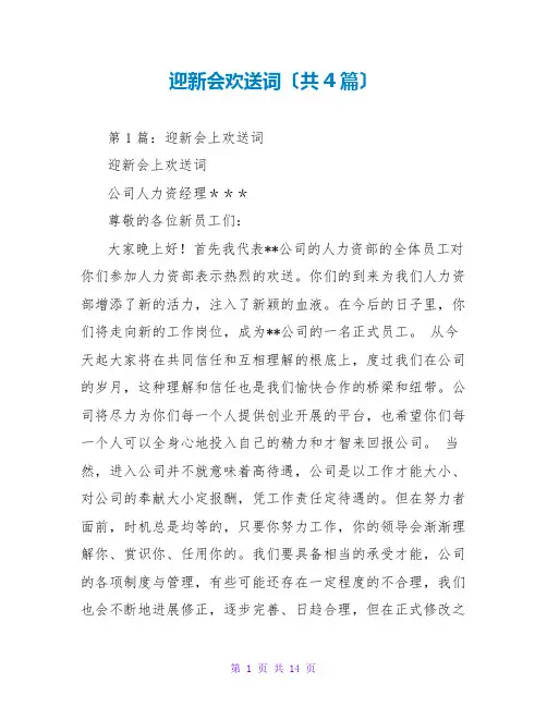 迎新会欢迎词(共4篇)