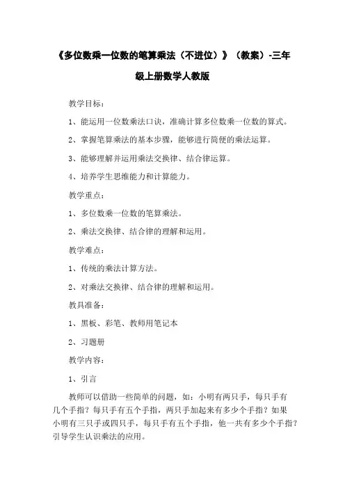 《多位数乘一位数的笔算乘法(不进位)》(教案)-三年级上册数学人教版