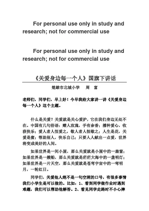 《关爱身边每一个人》国旗下讲话(周富)