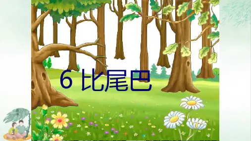 《比尾巴》ppt优质版(共21张PPT)