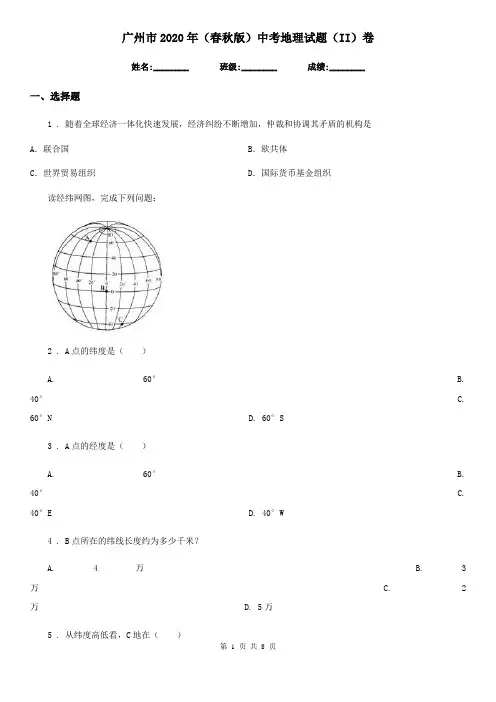 广州市2020年(春秋版)中考地理试题(II)卷