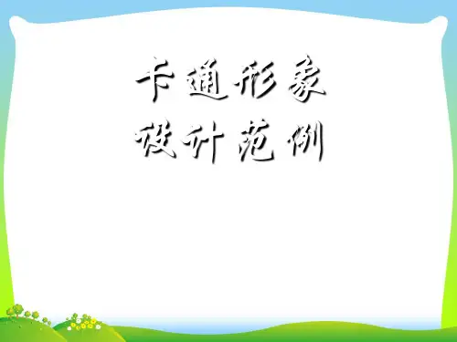 人教版一年级美术：卡通形象设计范例.ppt