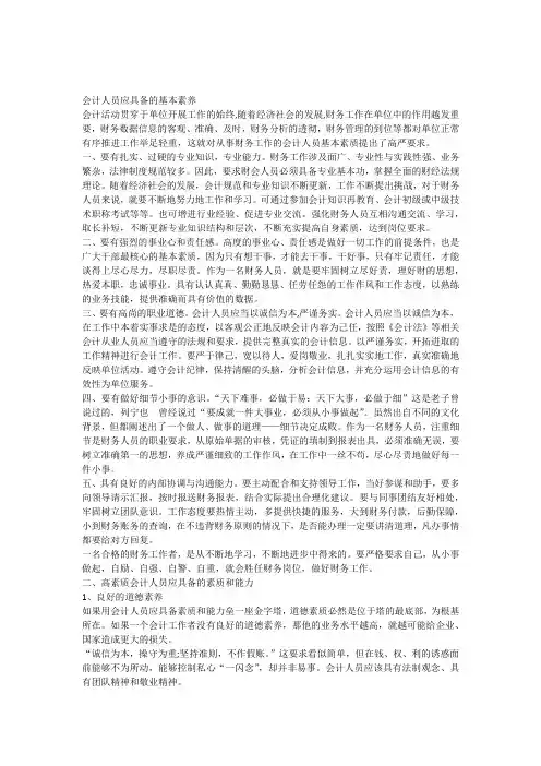 会计人员应具备的基本素养