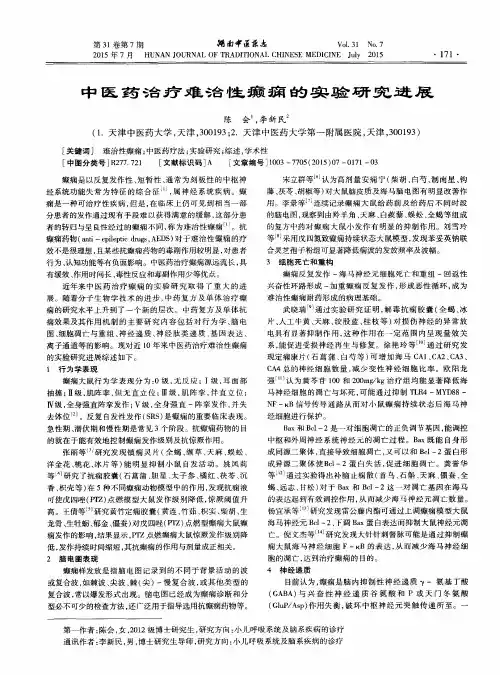 中医药治疗难治性癫痫的实验研究进展
