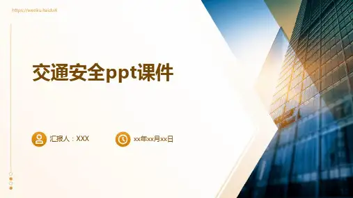 交通安全ppt课件 (2)