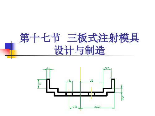 17-三板式注射模具设计与制造