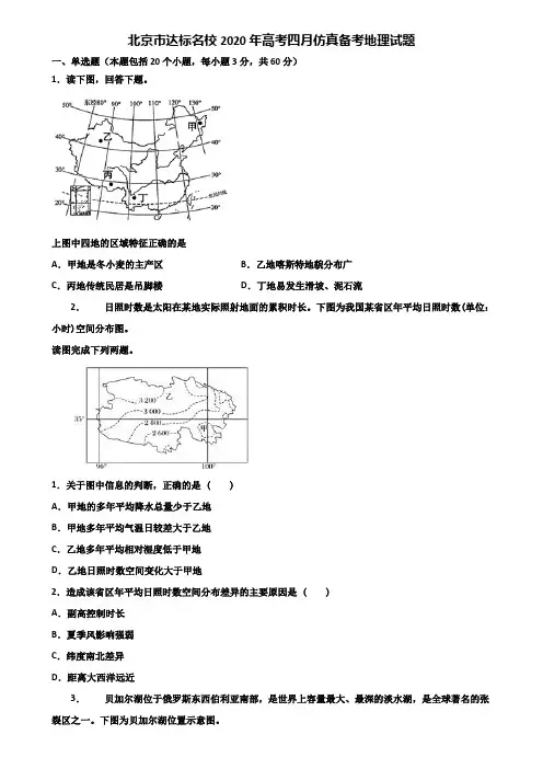 北京市达标名校2020年高考四月仿真备考地理试题含解析