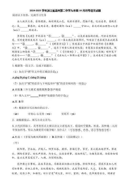 2024-2025学年浙江省温州第二中学九年级10月月考语文试题