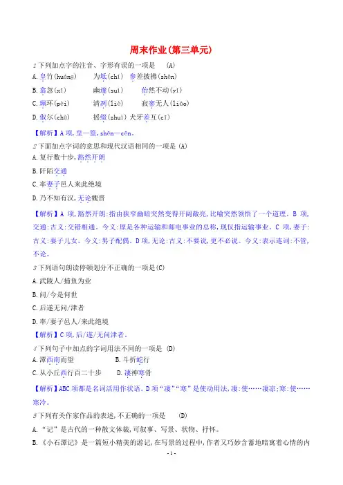 2024年部编版八年级下册语文周末作业(第三单元)