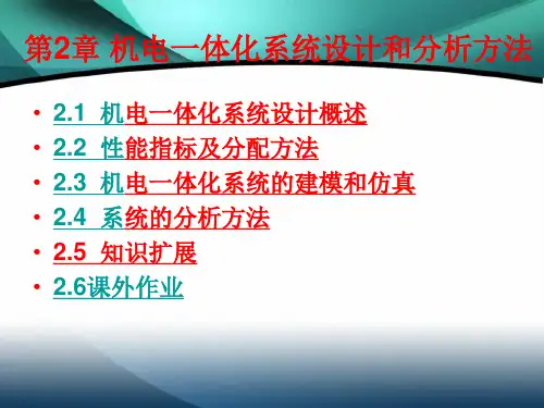 《机电一体化系统设计》机电一体化系统设计及分析方法PPT课件