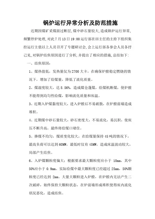 锅炉运行异常分析及防范措施