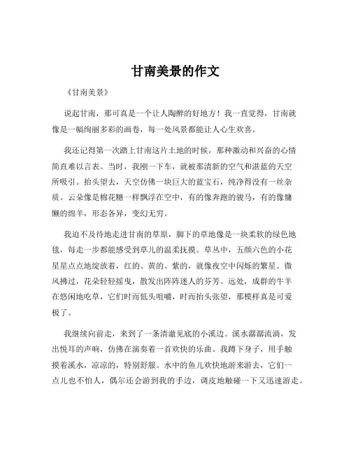 甘南美景的作文
