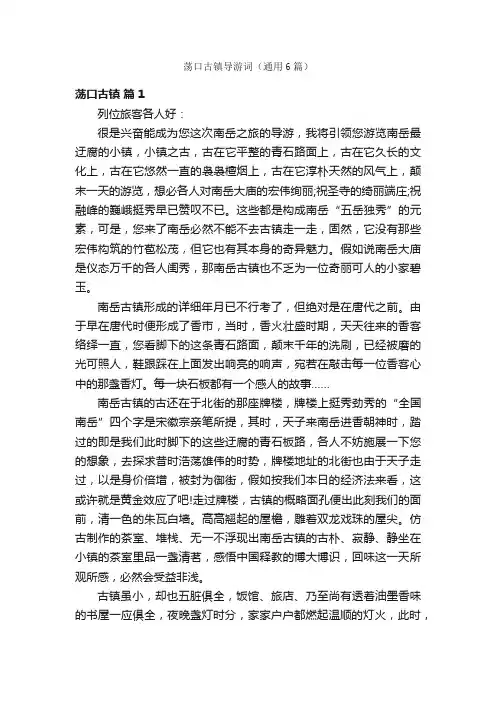 荡口古镇导游词（通用6篇）