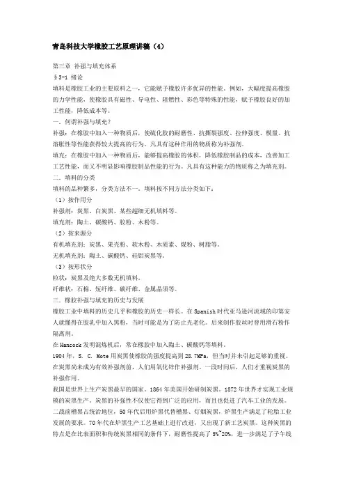 青岛科技大学橡胶工艺讲稿4