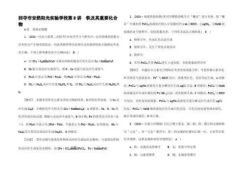 高考化学一轮复习 核心突破练案(8)铁及其重要化合物高三全册化学试题