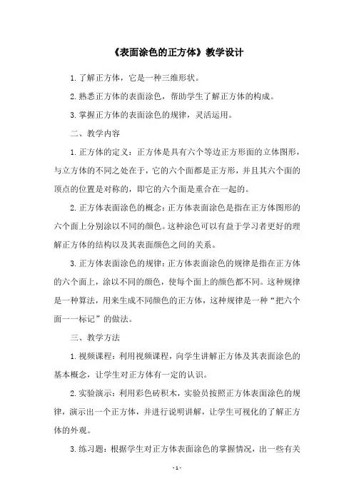 《表面涂色的正方体》教学设计