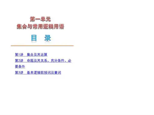 高三数学第一轮复习集合与简易逻辑-2022年学习资料