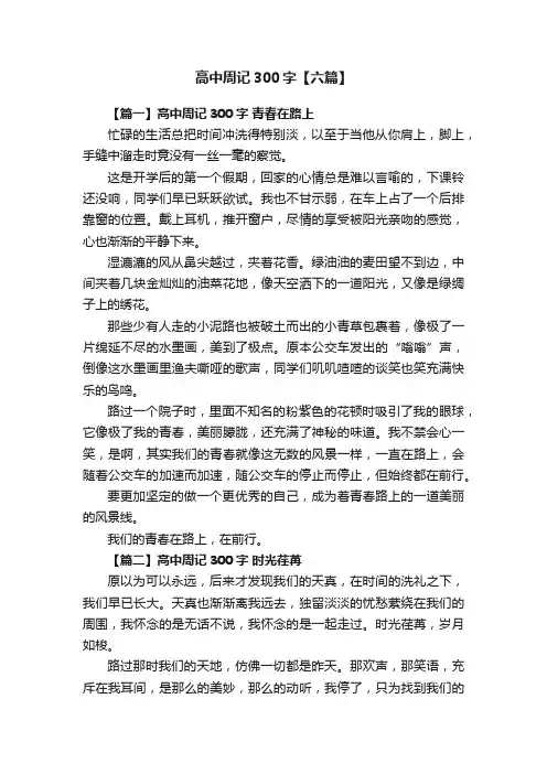 高中周记300字【六篇】