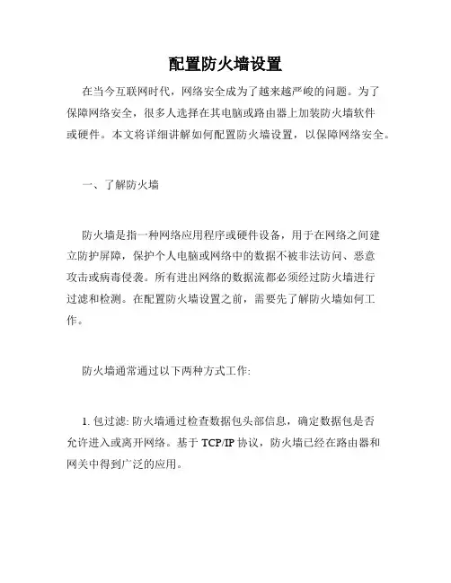 配置防火墙设置