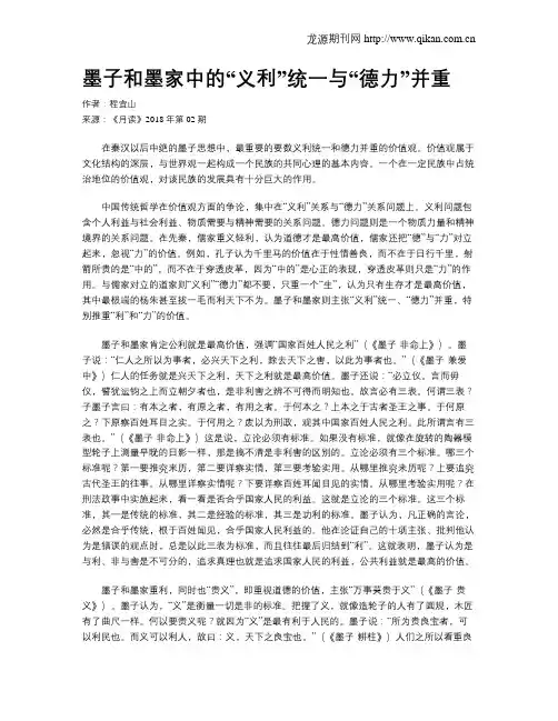 墨子和墨家中的“义利”统一与“德力”并重