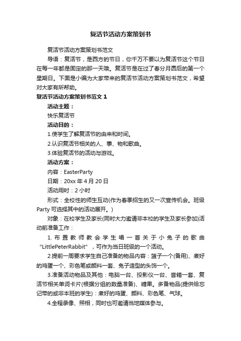 复活节活动方案策划书范文