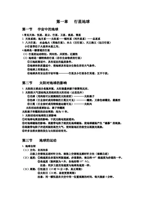人教版高中地理必修1第一章  行星地球知识点