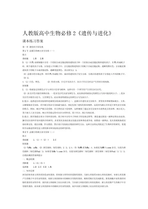 人教版高中生物必修2课后习题参考答案