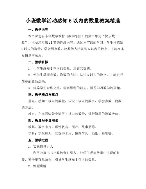 小班数学活动感知5以内的数量教案精选