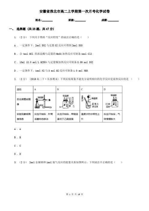 安徽省淮北市高二上学期第一次月考化学试卷
