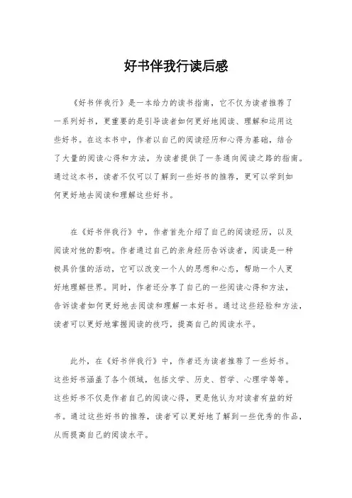 好书伴我行读后感