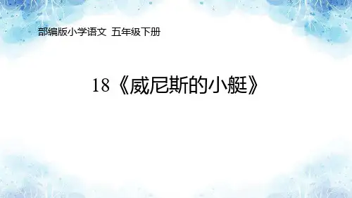 第18课《威尼斯的小艇》课件部编版语文五年级下册