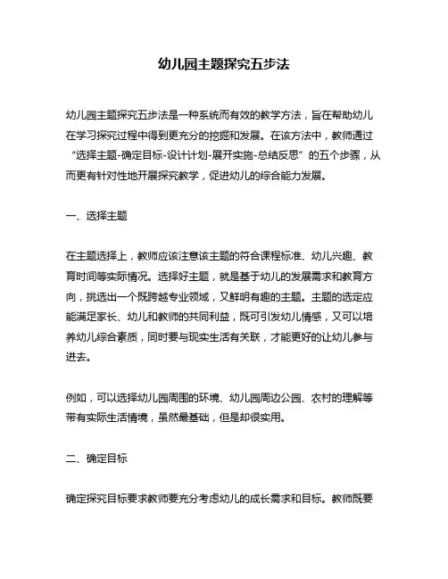 幼儿园主题探究五步法