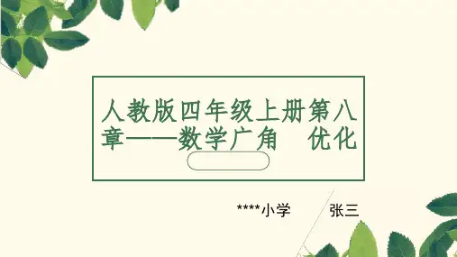 四年级上册第八章——数学广角  优化-沏茶问题