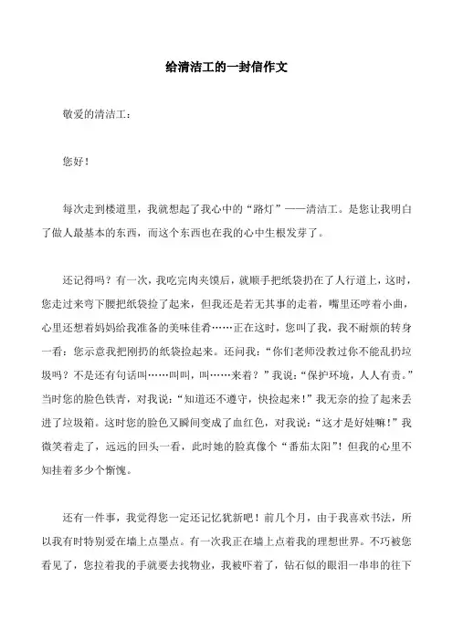 给清洁工的一封信作文
