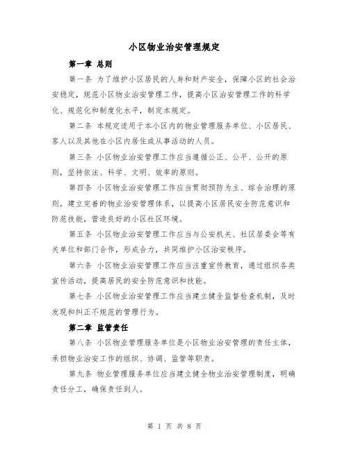 小区物业治安管理规定(4篇)