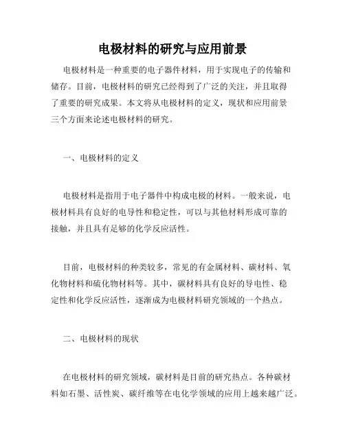电极材料的研究与应用前景