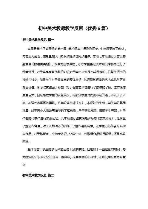 初中美术教师教学反思(优秀6篇)