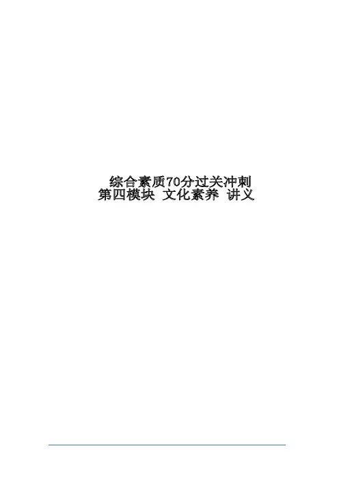 中小学幼儿园通用综合素质 第四模块 文化素养 70分过关冲刺 讲义