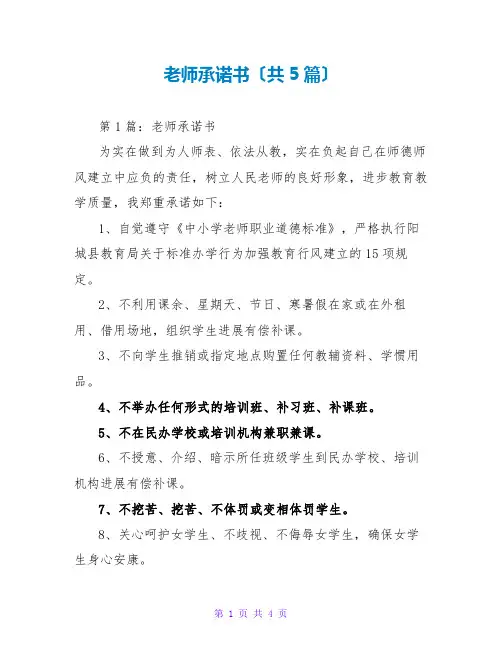 教师承诺书(共5篇)